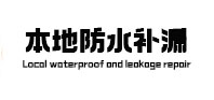 渝水防水补漏
